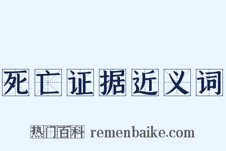 死亡证据近义词是什么意思的图片